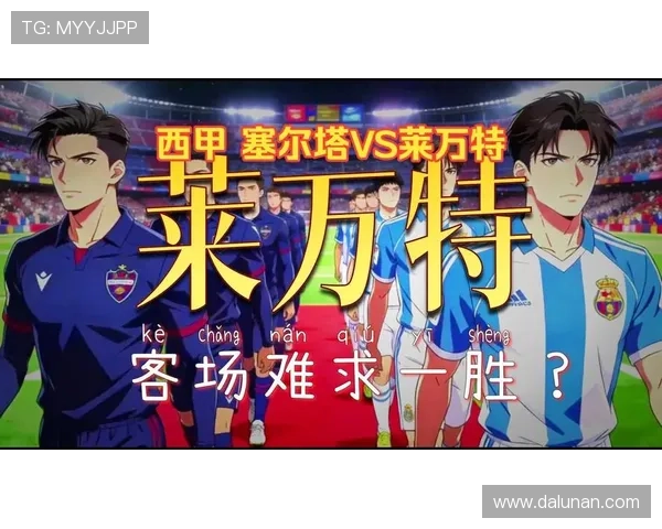 塞尔塔主场迎战莱万特解析 塞尔塔主场迎战莱万特解析