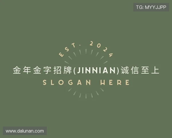关于金年金字招牌jinnian